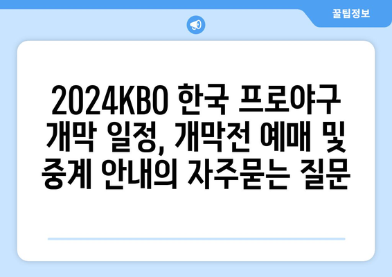 2024KBO 한국 프로야구 개막 일정, 개막전 예매 및 중계 안내