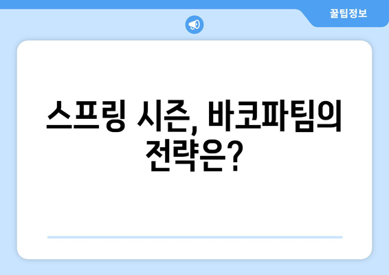 올바른 해결책을 고민하는 바코파팀, 이번 스프링에서의 성적이 궁금하다.