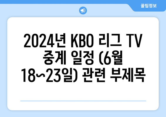 2024년 KBO 리그 TV 중계 일정 (6월 18~23일)