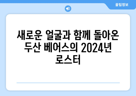 두산 베어스: 두산 베어스의 2024년 홈 경기 로스터