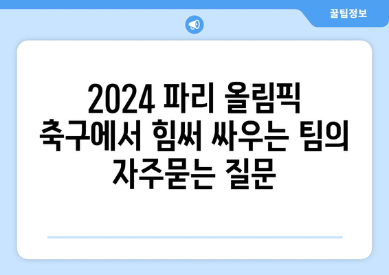 2024 파리 올림픽 축구에서 힘써 싸우는 팀