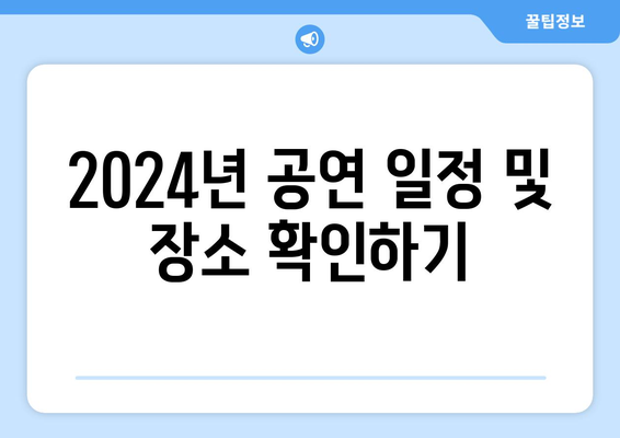 2024년 공연 일정 및 장소 확인하기