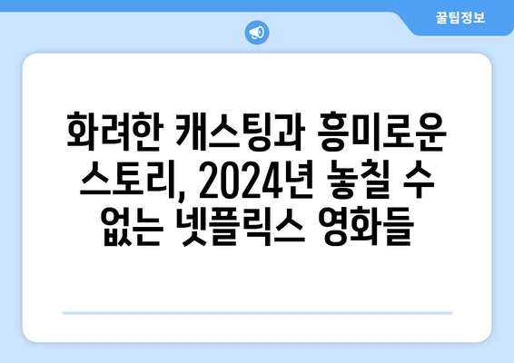 2024년 넷플릭스 주요 라인업: 시리즈, 영화, 예능