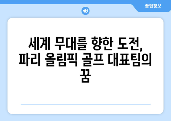 파리 올림픽 골프 대표팀 확정: 김주형, 안병훈