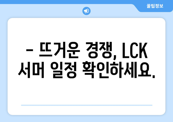 LCK 서머 개막 일정 및 정보