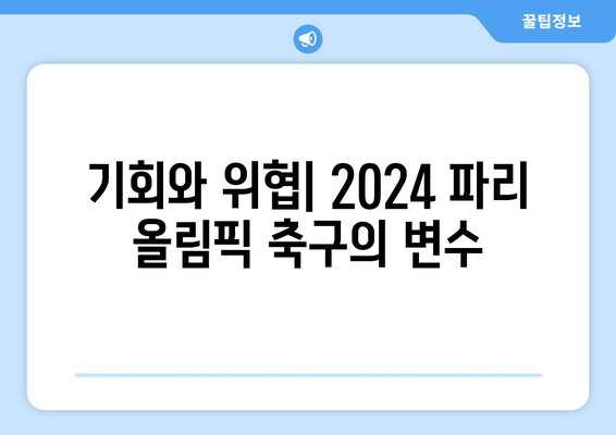 2024 파리 올림픽 축구: 예비 승리와 실패