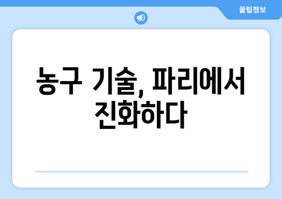 파리 올림픽 농구: 기술적 진보와 경기력 향상