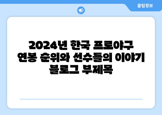 2024년 한국 프로야구 연봉 순위와 선수들의 이야기