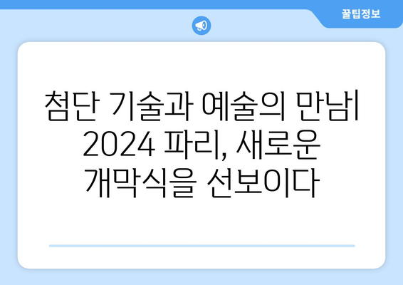 2024 파리 올림픽 개막식: 혁신의 전시실