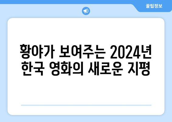 황야: 2024년 최초 넷플릭스 한국 영화