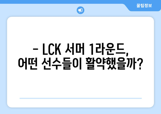 LCK 서머 1라운드 통합 로스터