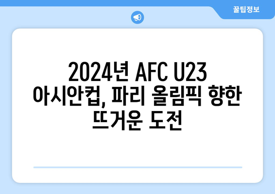 2024년 AFC U23 아시안컵과 파리 올림픽 축구 대비