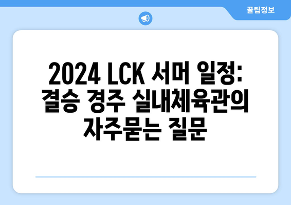 2024 LCK 서머 일정: 결승 경주 실내체육관