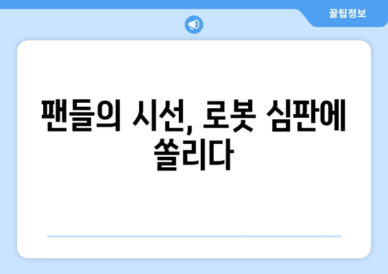 로봇 심판과 피치 클록 시대: 2024년 한국 프로야구