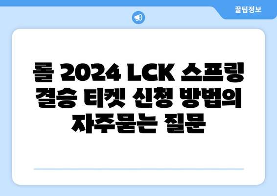 롤 2024 LCK 스프링 결승 티켓 신청 방법