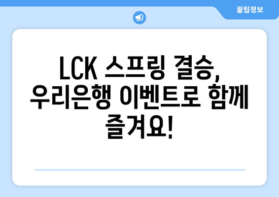 리그오브레전드 2024 LCK스프링 결승 티켓 주는 우리은행 이벤트