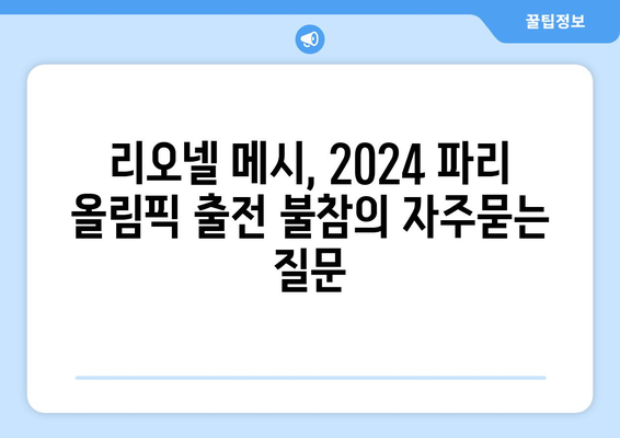 리오넬 메시, 2024 파리 올림픽 출전 불참