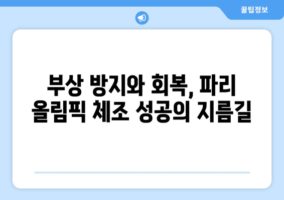 파리 올림픽 체조 컨디셔닝 팁 습득하기