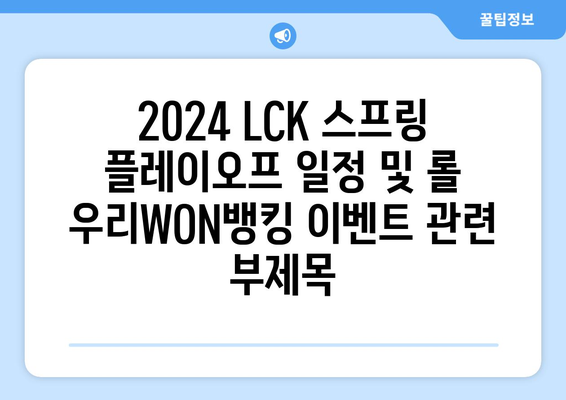 2024 LCK 스프링 플레이오프 일정 및 롤 우리WON뱅킹 이벤트