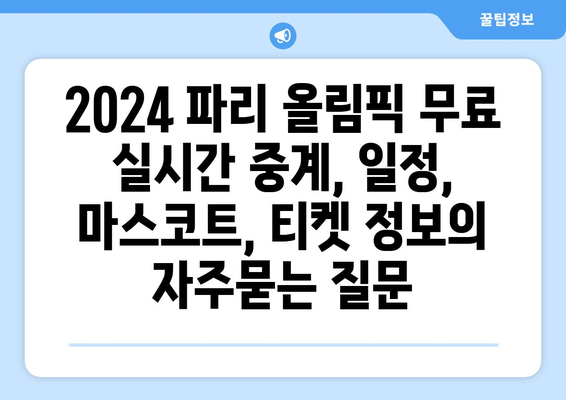 2024 파리 올림픽 무료 실시간 중계, 일정, 마스코트, 티켓 정보