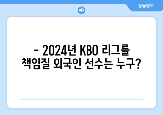 KBO 구단별 외국인 선수 현황: 2024년 기준