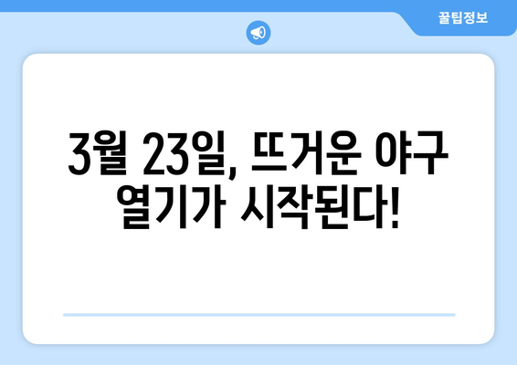 2024 한국 프로야구 개막 일정 안내: 3월 23일 ~ 24일