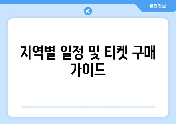 지역별 일정 및 티켓 구매 가이드