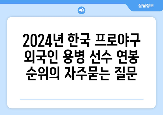 2024년 한국 프로야구 외국인 용병 선수 연봉 순위