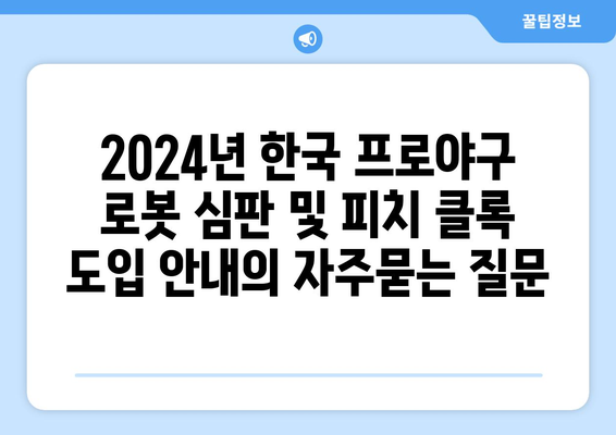 2024년 한국 프로야구 로봇 심판 및 피치 클록 도입 안내