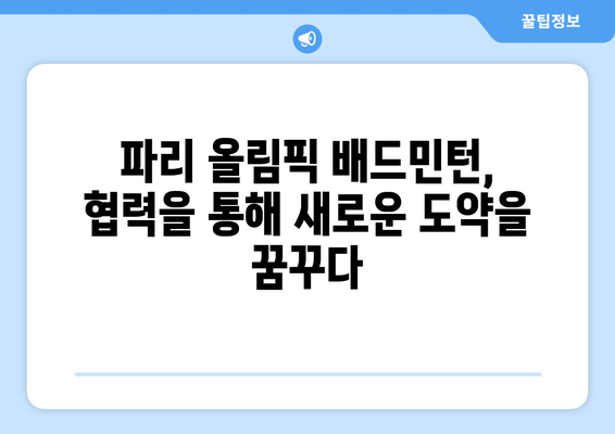 파리 올림픽 배드민턴과 협력의 중요성