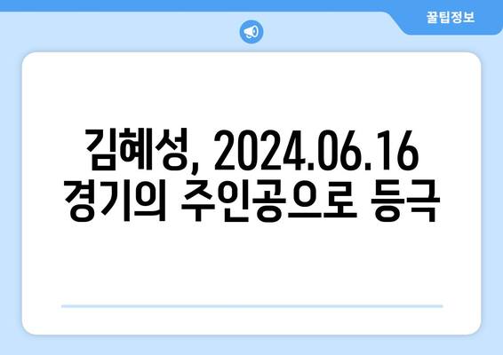 2024.06.16(일) 한국 프로야구 경기 결과, 그라운드 홈런으로 팀 승리를 이끈 키움 히어로즈 김혜성