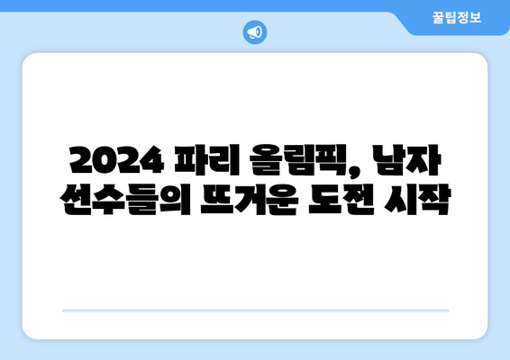 2024년 올림픽 파리 남자 출전 선수 결정