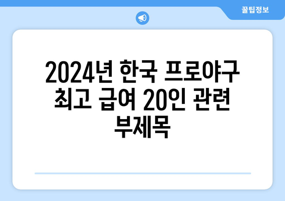 2024년 한국 프로야구 최고 급여 20인