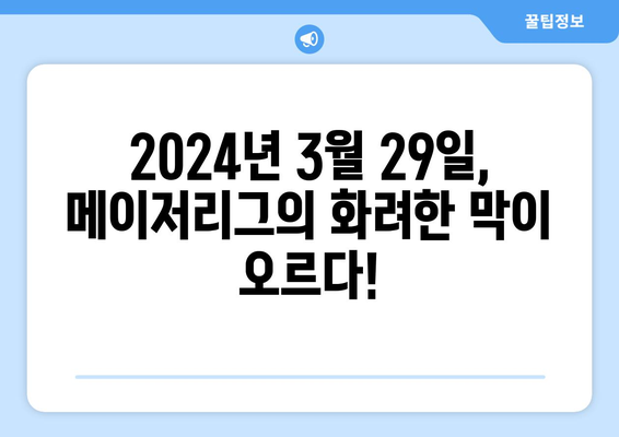 2024 MLB 개막전 예매: LA 다저스, 오타니와 김하성의 대결