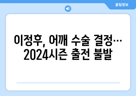 이정후, 결국 어깨 수술 받는다... 2024년 출전 어려워