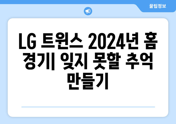 LG 트윈스: LG 트윈스의 2024년 홈 경기 로스터