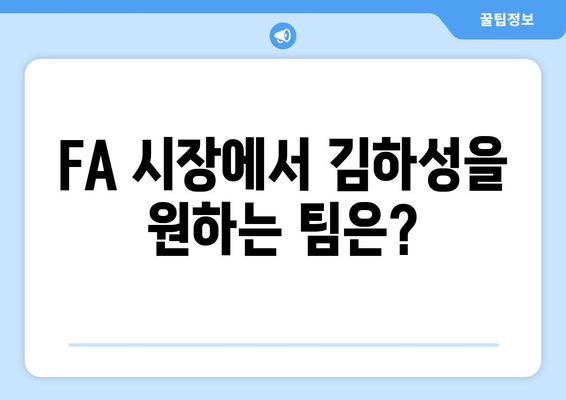 김하성의 미래, 샌디에이고 또는 다른 팀?