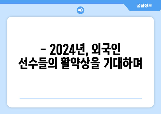 2024년 KBO 구단별 외국인 선수 목록 및 연봉 정보