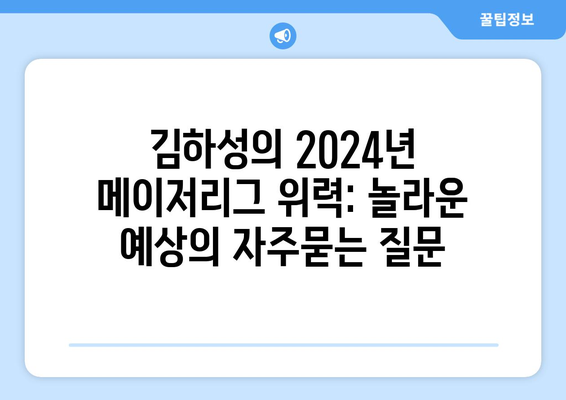 김하성의 2024년 메이저리그 위력: 놀라운 예상