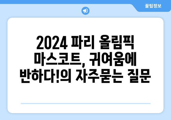 2024 파리 올림픽 마스코트, 귀여움에 반하다!