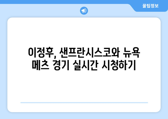 이정후, 샌프란시스코와 뉴욕 메츠 경기 중계 실시간 보기