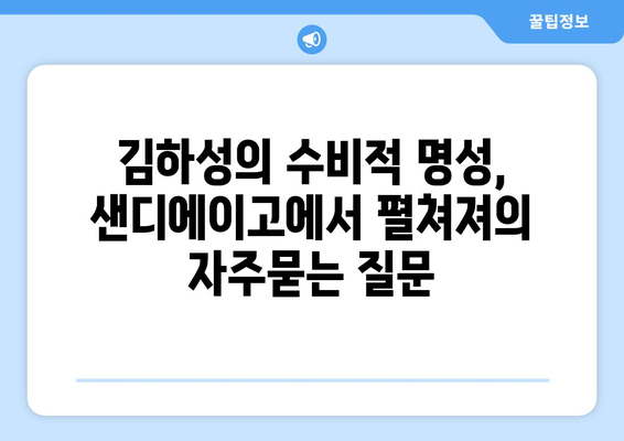 김하성의 수비적 명성, 샌디에이고에서 펼쳐져