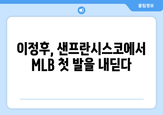 이정후, 2024년 MLB 일정 샌프란시스코에서 시작