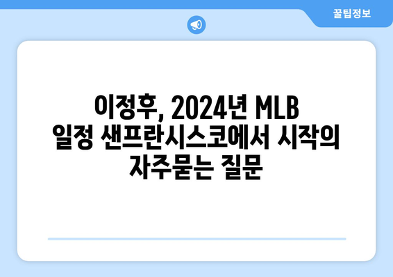 이정후, 2024년 MLB 일정 샌프란시스코에서 시작