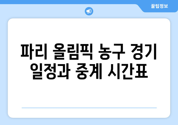 파리 올림픽 농구 경기 중계 시청 방법과 중계 시간 안내