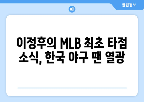 이정후의 MLB 최초 타점에 대한 소식 및 반응