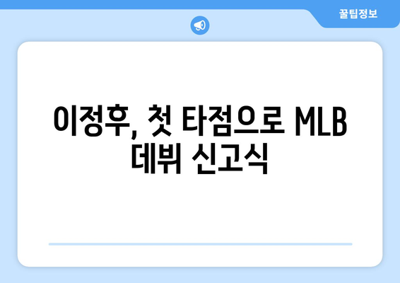 이정후의 MLB 최초 타점에 대한 소식 및 반응