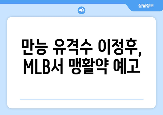 이정후의 MLB 최초 타점에 대한 소식 및 반응