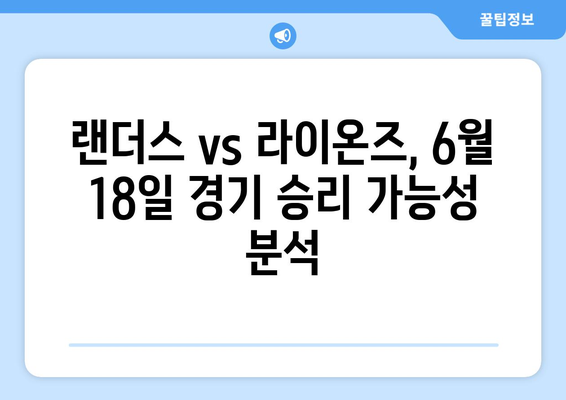 2024년 6월 18일 KBO 한국 프로야구 SSG 랜더스 VS 삼성 라이온즈 분석