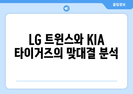 LG 기아 프로야구 중계 무료 KBO 순위 기록 2024년 6월 18일 LG 트윈스 KIA 타이거즈 분석